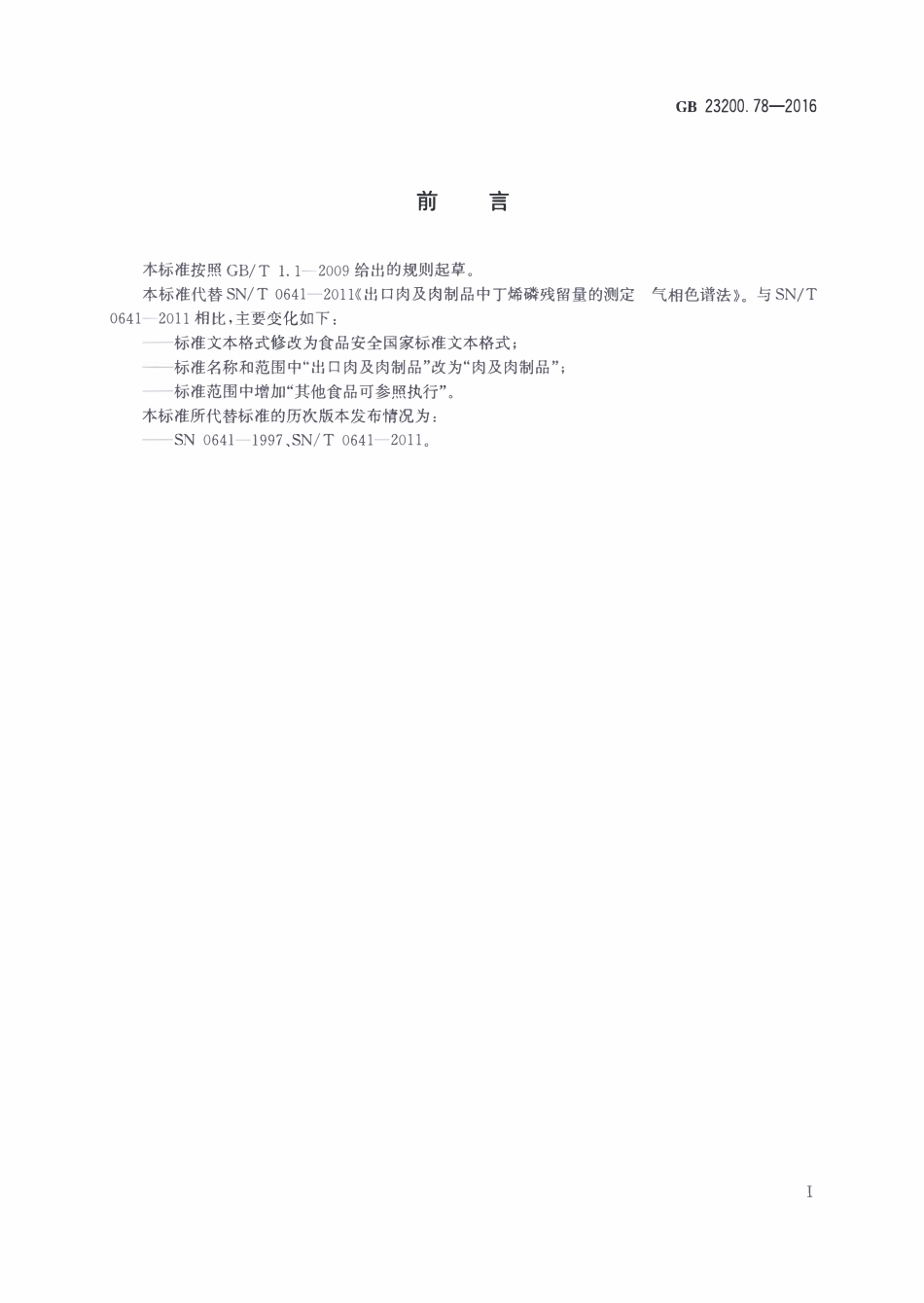 GB23200.78-2016 食品安全国家标准 肉及肉制品中巴毒磷残留量的测定气相色谱法.pdf_第2页