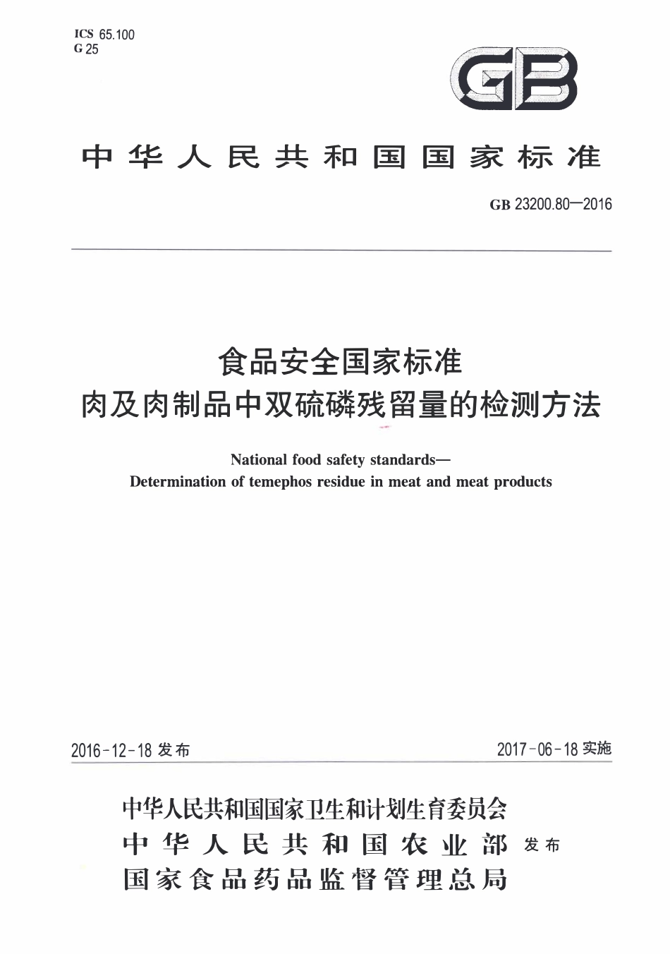 GB23200.80-2016 食品安全国家标准 肉及肉制品中双硫磷残留量的检测方法.pdf_第1页