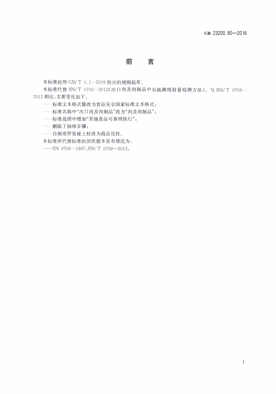 GB23200.80-2016 食品安全国家标准 肉及肉制品中双硫磷残留量的检测方法.pdf_第2页