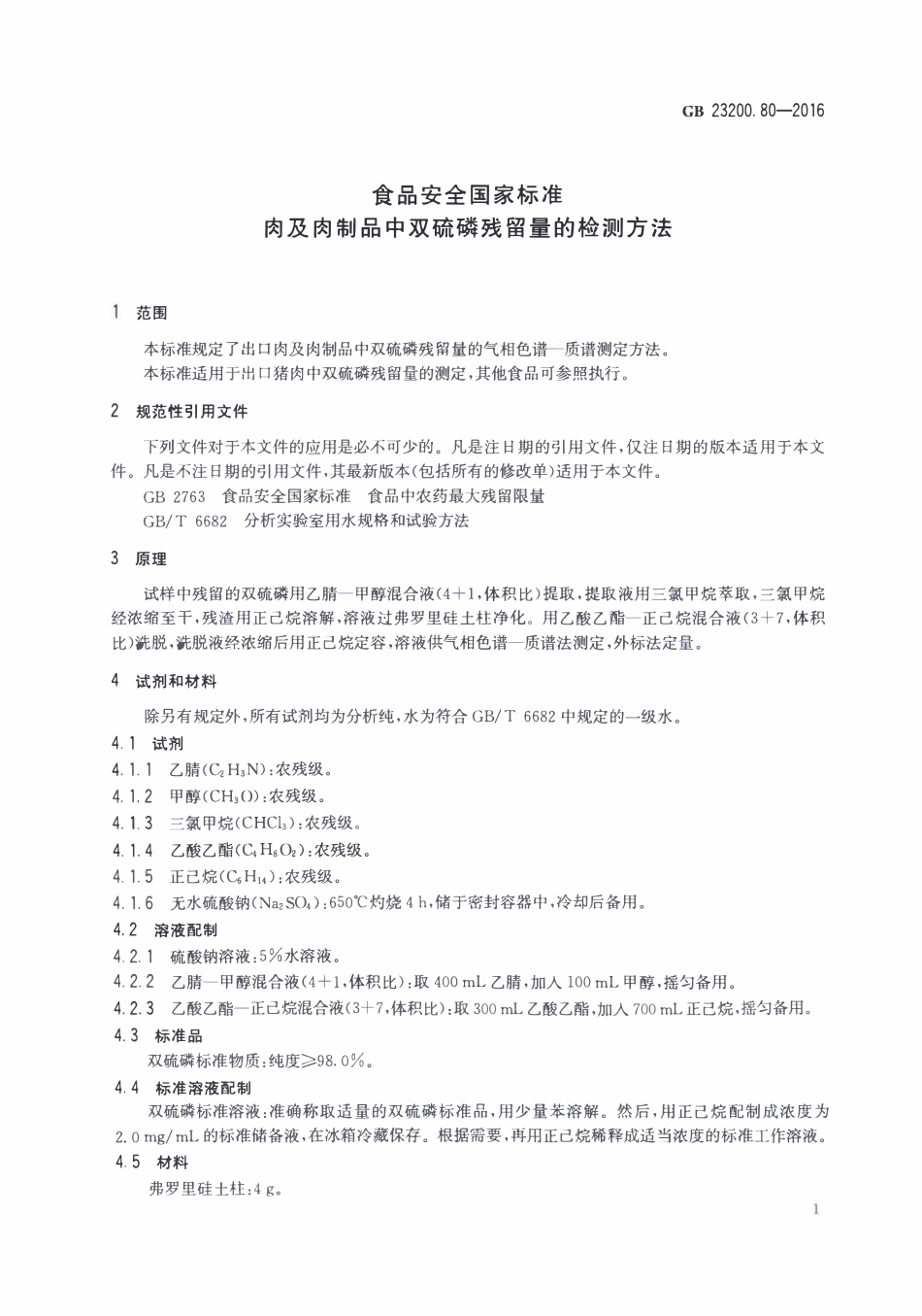 GB23200.80-2016 食品安全国家标准 肉及肉制品中双硫磷残留量的检测方法.pdf_第3页