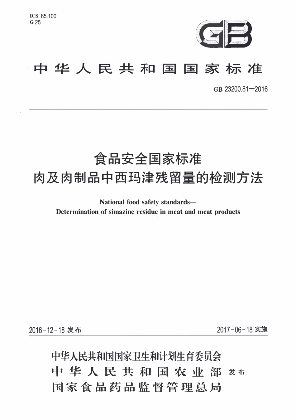 GB23200.81-2016 食品安全国家标准 肉及肉制品中西玛津残留量的检测方法.pdf_第1页