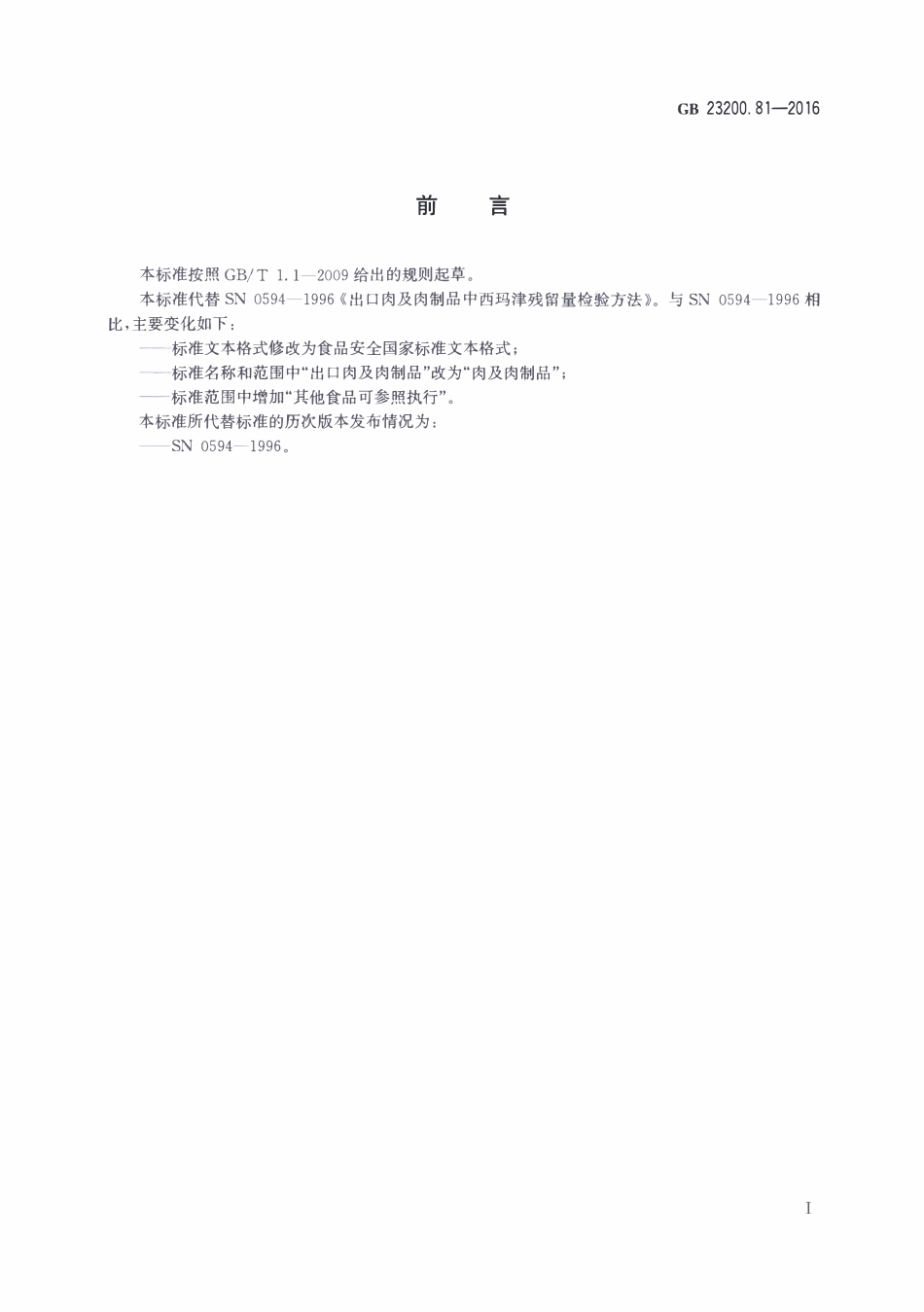 GB23200.81-2016 食品安全国家标准 肉及肉制品中西玛津残留量的检测方法.pdf_第2页