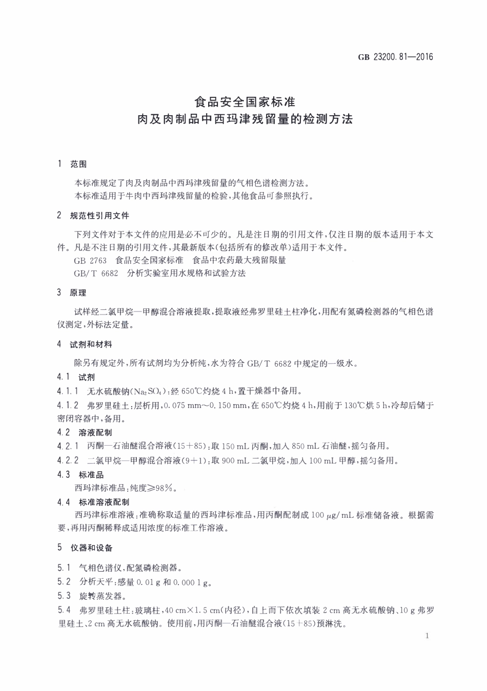 GB23200.81-2016 食品安全国家标准 肉及肉制品中西玛津残留量的检测方法.pdf_第3页