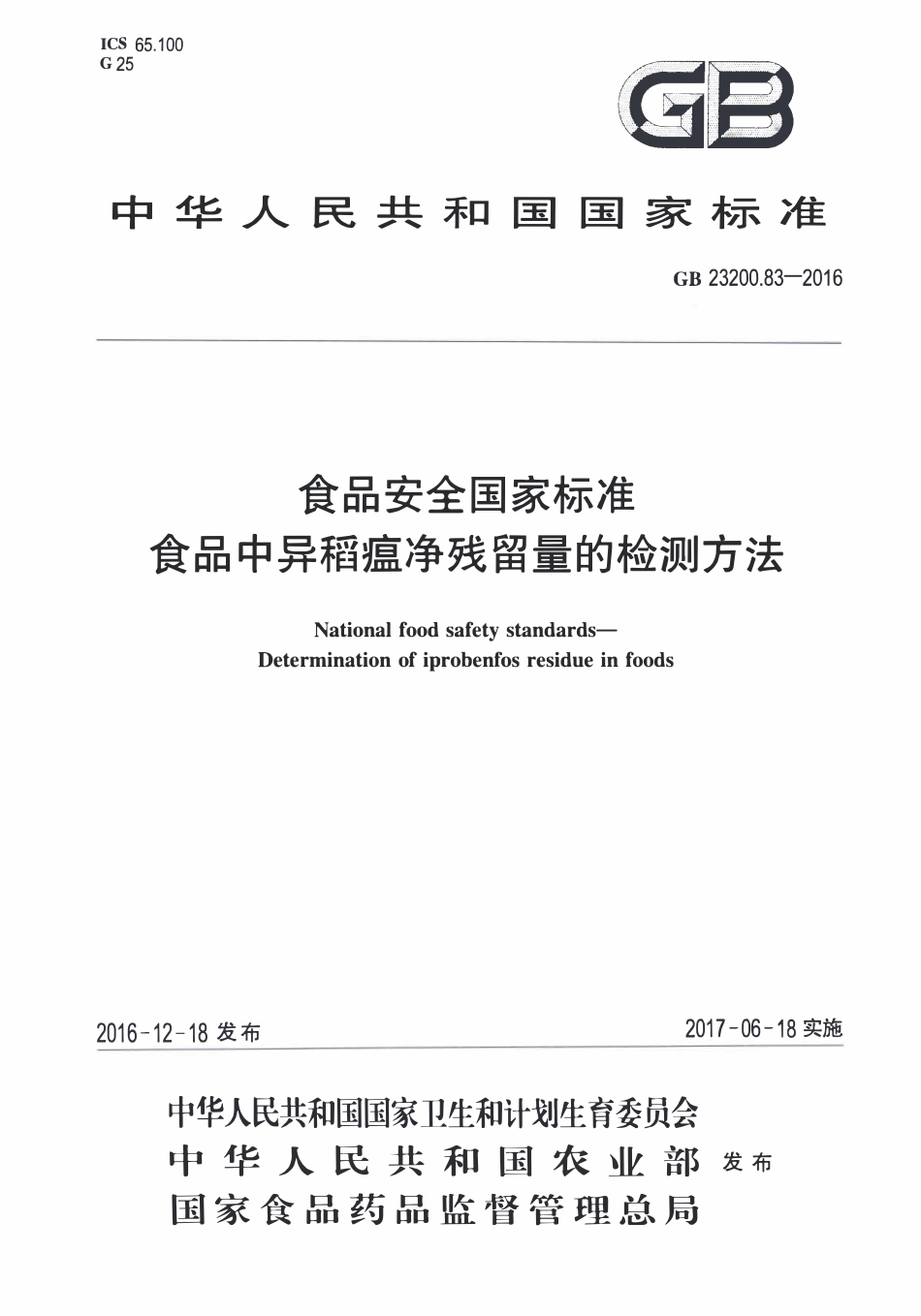GB23200.83-2016 食品安全国家标准 食品中异稻瘟净残留量的检测方法.pdf_第1页