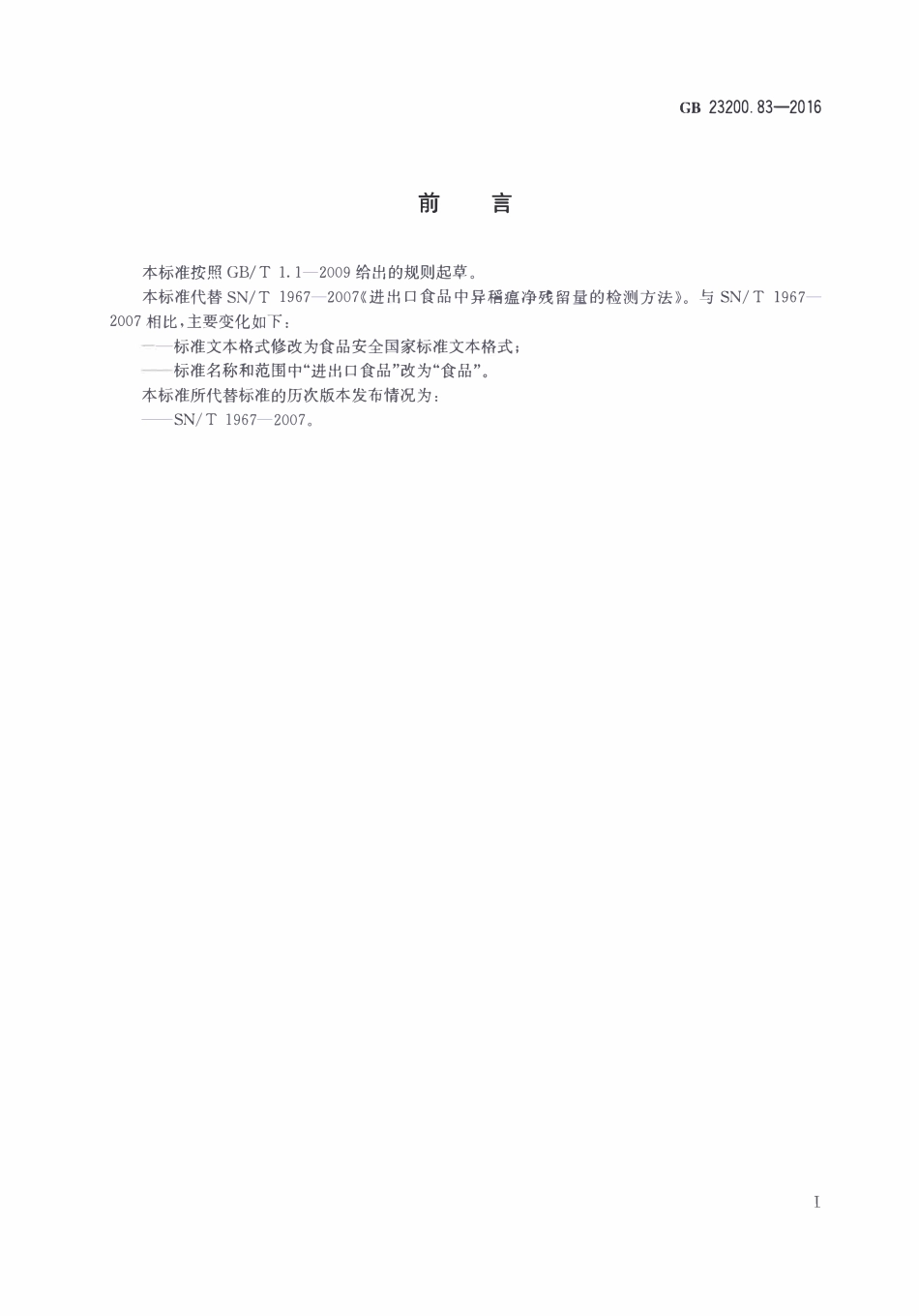 GB23200.83-2016 食品安全国家标准 食品中异稻瘟净残留量的检测方法.pdf_第2页