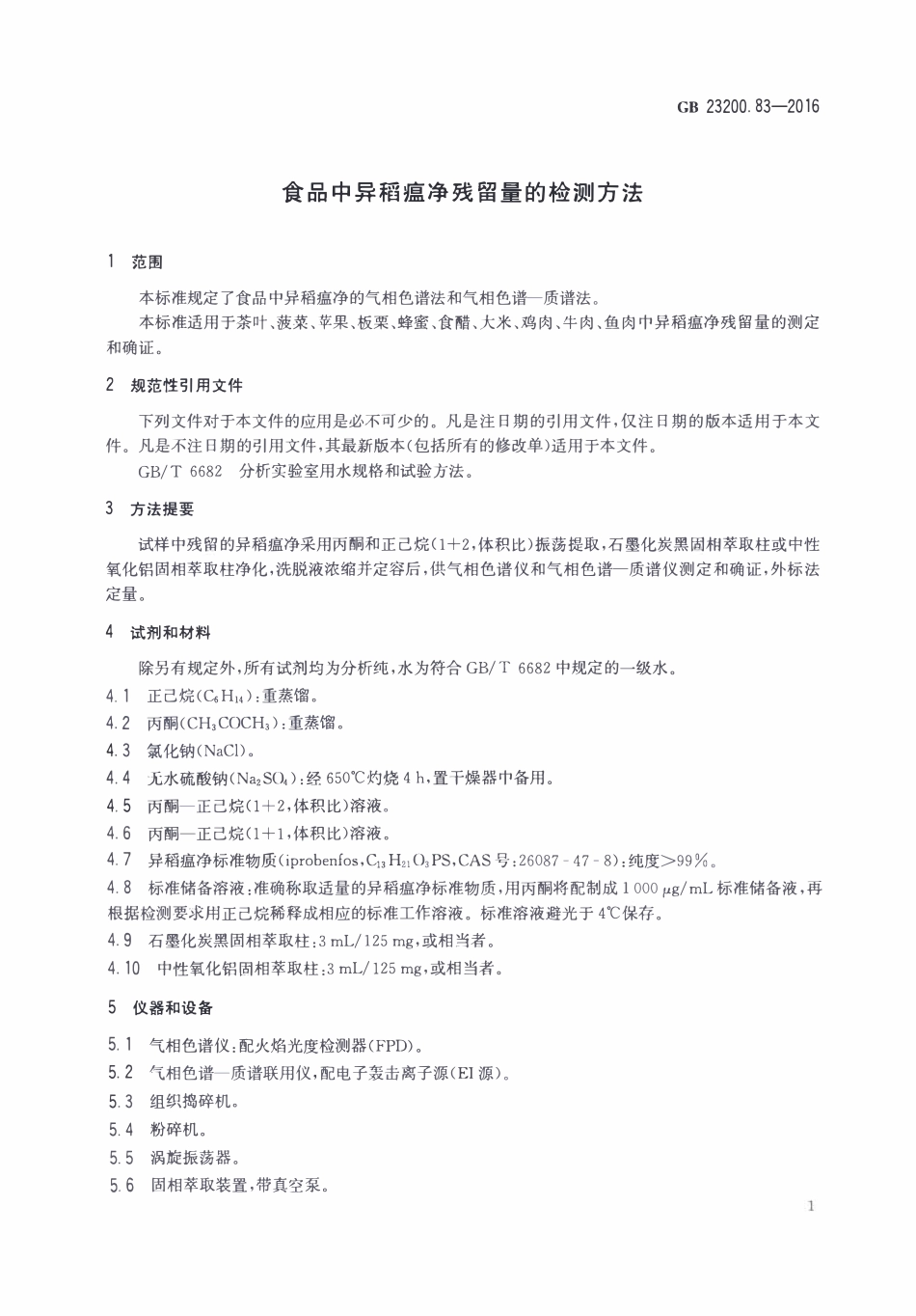 GB23200.83-2016 食品安全国家标准 食品中异稻瘟净残留量的检测方法.pdf_第3页