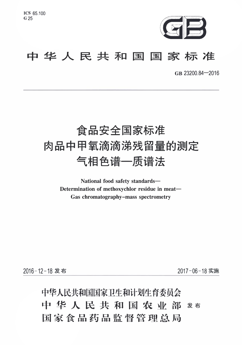 GB23200.84-2016 食品安全国家标准 肉品中甲氧滴滴涕残留量的测定气相色谱-质谱法.pdf_第1页