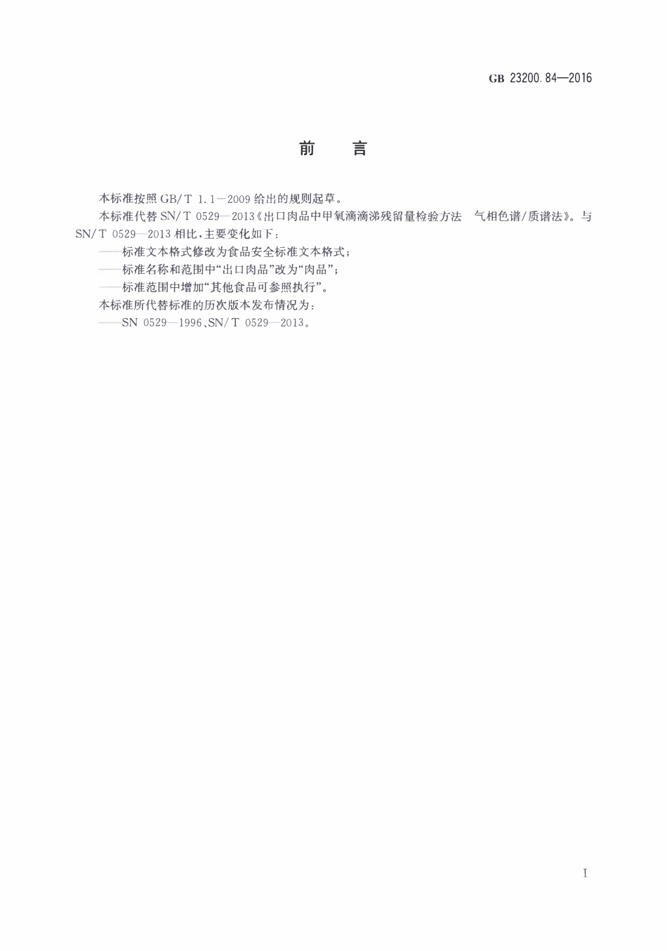 GB23200.84-2016 食品安全国家标准 肉品中甲氧滴滴涕残留量的测定气相色谱-质谱法.pdf_第2页