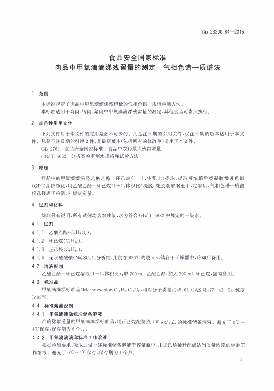 GB23200.84-2016 食品安全国家标准 肉品中甲氧滴滴涕残留量的测定气相色谱-质谱法.pdf_第3页