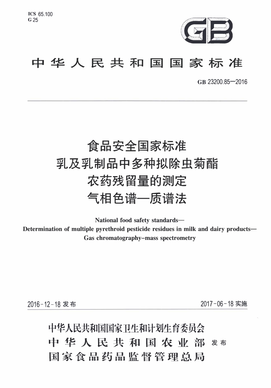 GB23200.85-2016 食品安全国家标准 乳及乳制品中多种拟除虫菊酯农药残留量的测定气相色谱-质谱法.pdf_第1页