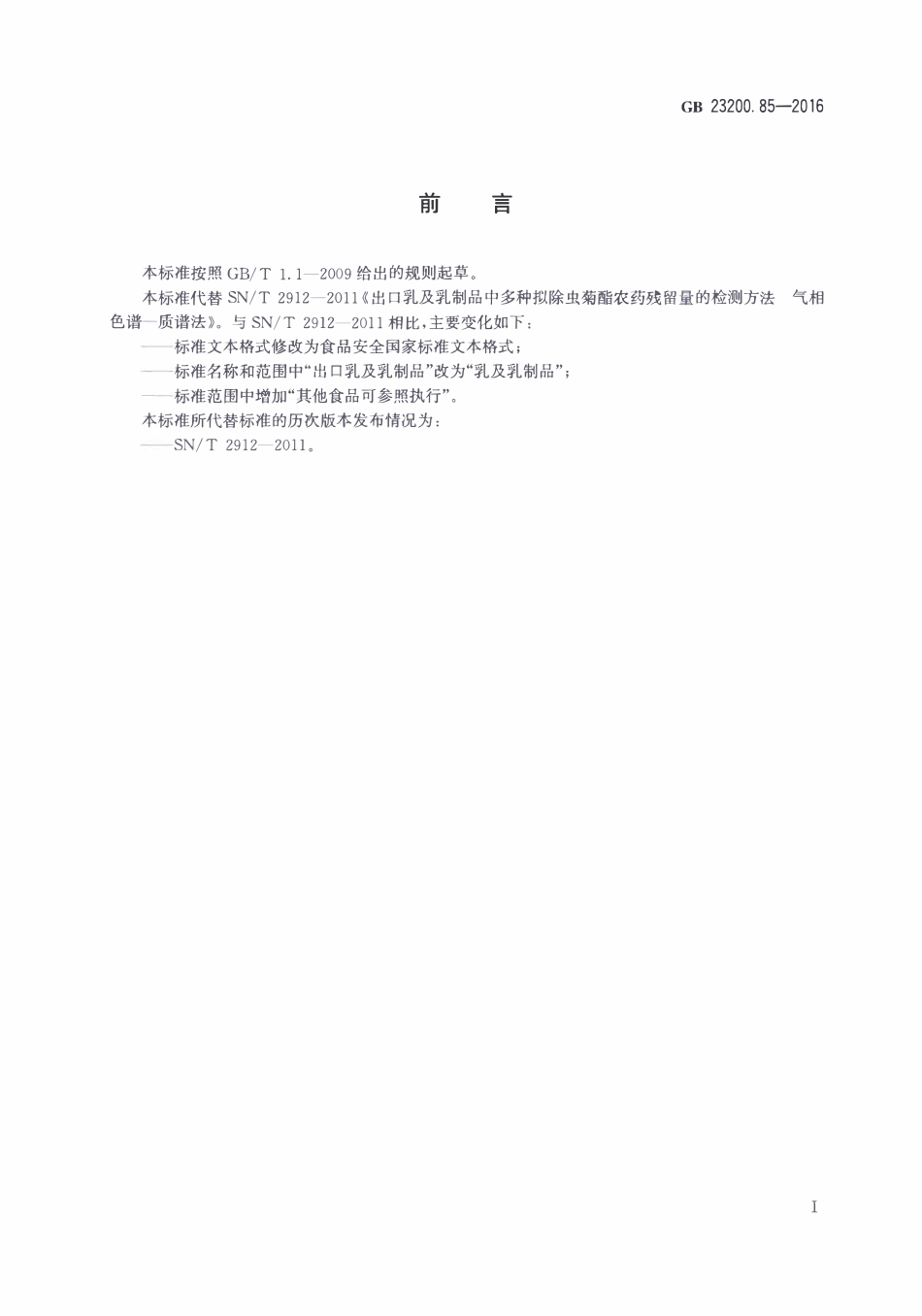 GB23200.85-2016 食品安全国家标准 乳及乳制品中多种拟除虫菊酯农药残留量的测定气相色谱-质谱法.pdf_第2页