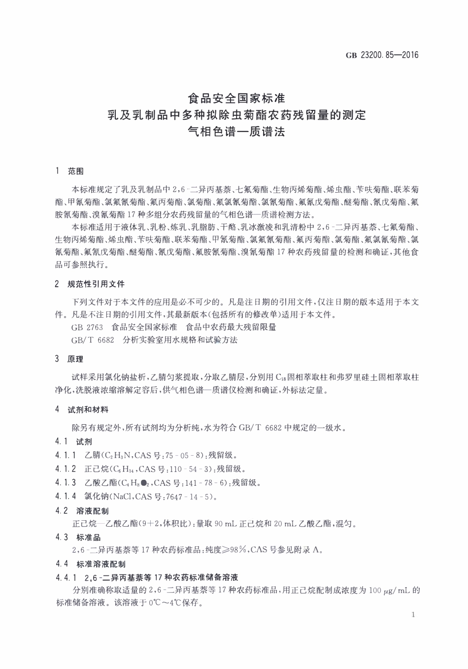 GB23200.85-2016 食品安全国家标准 乳及乳制品中多种拟除虫菊酯农药残留量的测定气相色谱-质谱法.pdf_第3页