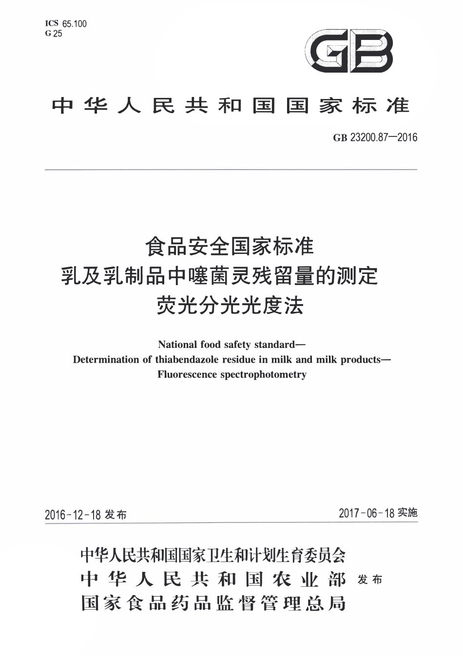 GB23200.87-2016 食品安全国家标准 乳及乳制品中噻菌灵残留量的测定荧光分光光度法.pdf_第1页