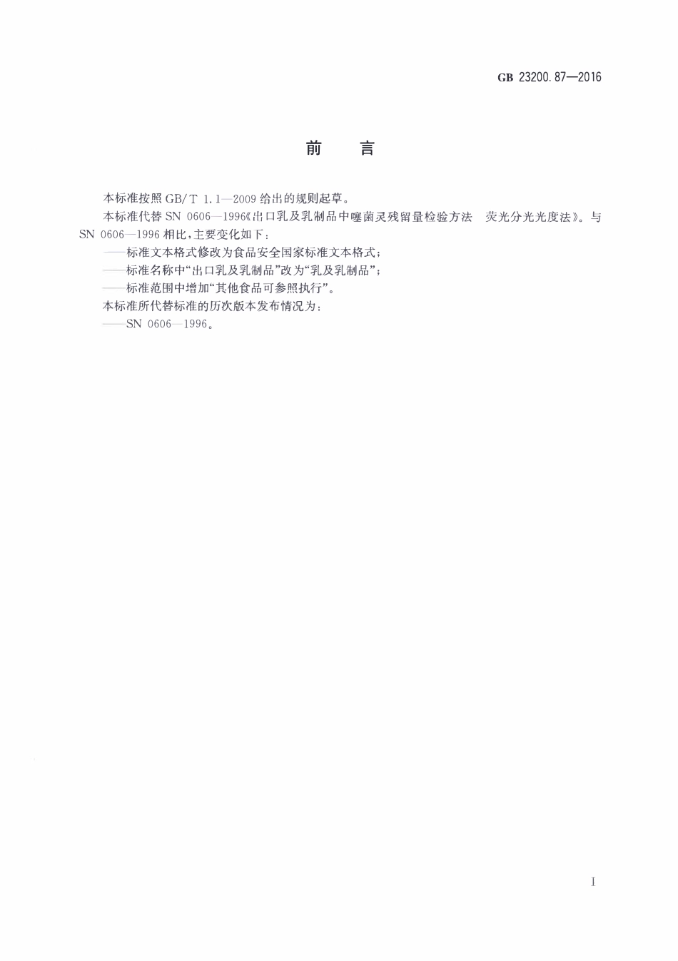 GB23200.87-2016 食品安全国家标准 乳及乳制品中噻菌灵残留量的测定荧光分光光度法.pdf_第2页