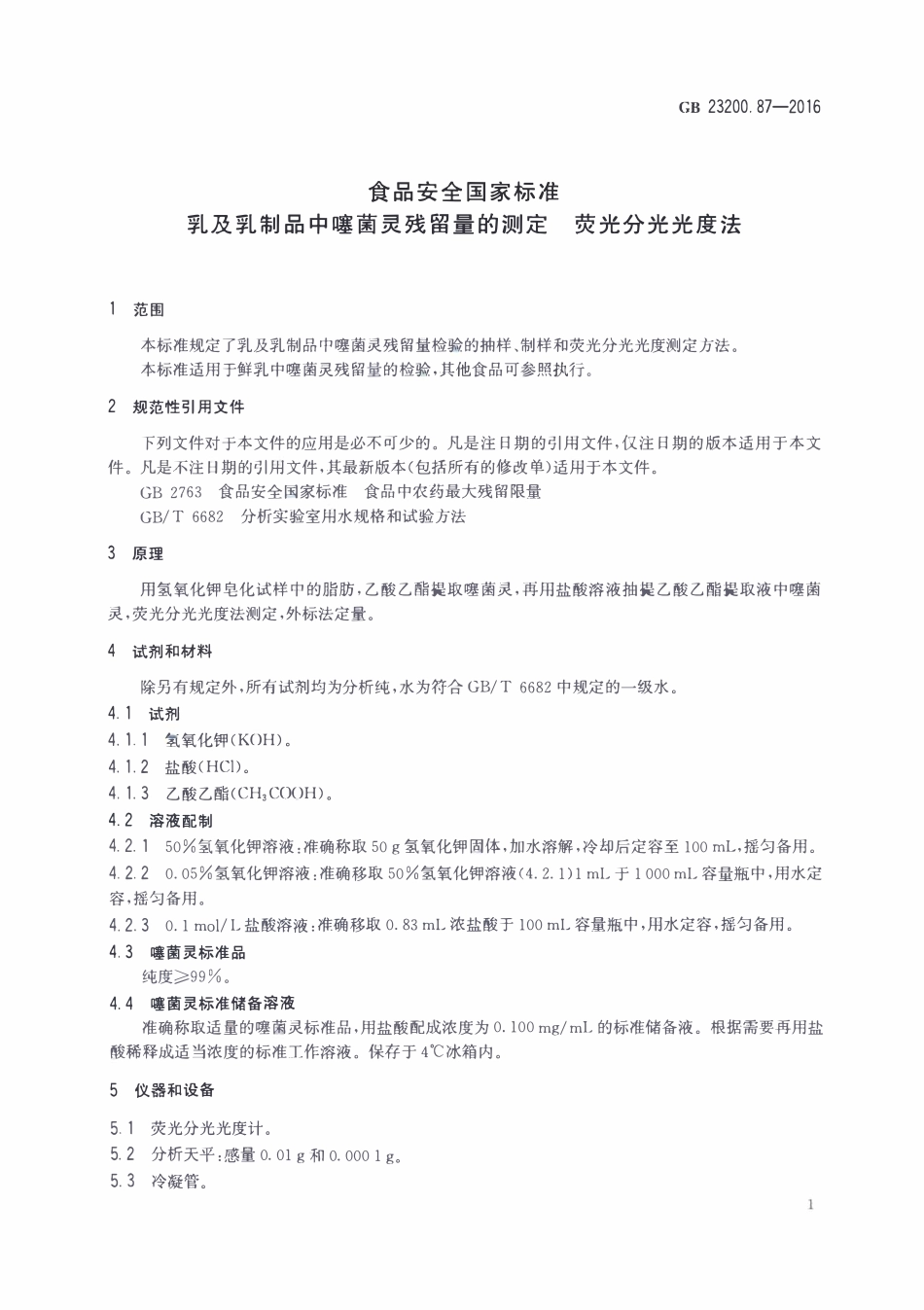 GB23200.87-2016 食品安全国家标准 乳及乳制品中噻菌灵残留量的测定荧光分光光度法.pdf_第3页