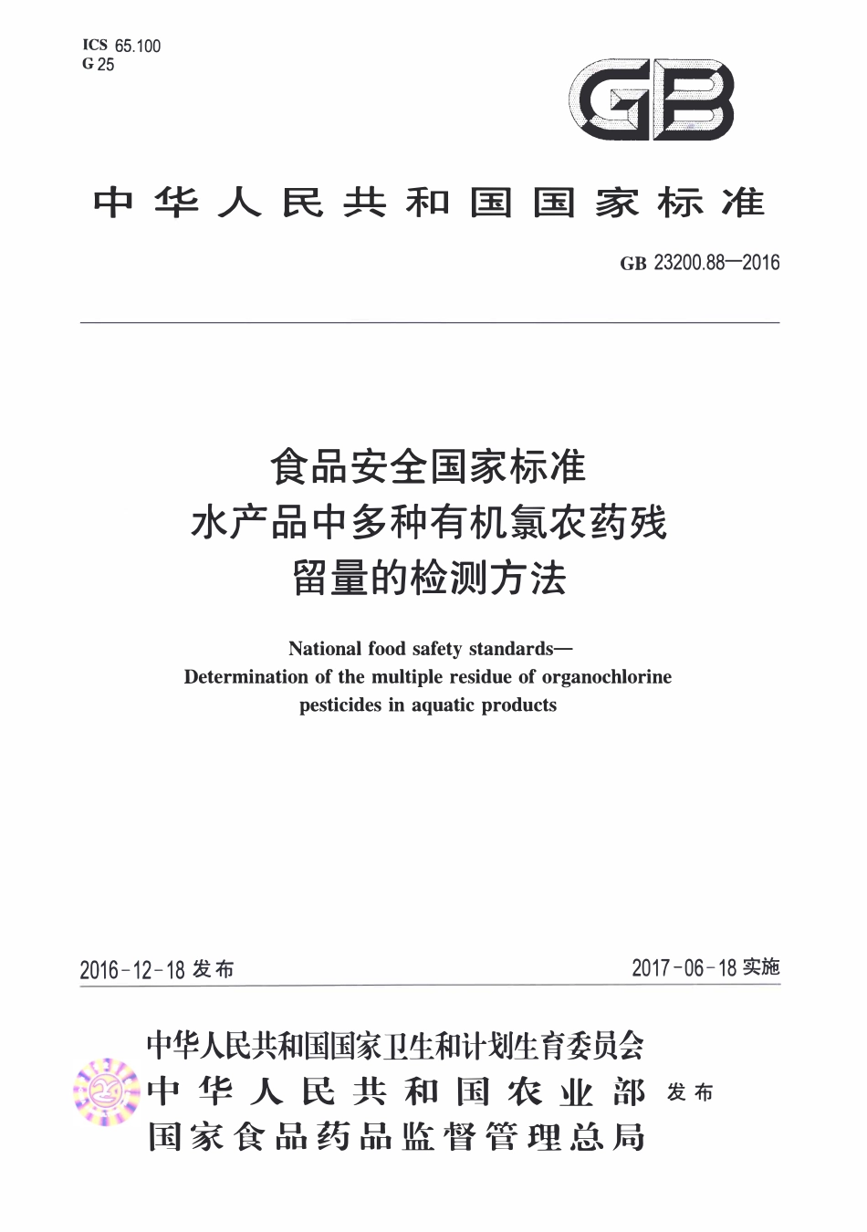 GB23200.88-2016 食品安全国家标准 水产品中多种有机氯农药残留量的检测方法.pdf_第1页