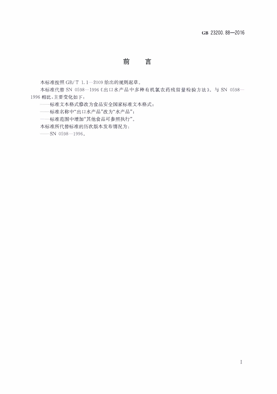 GB23200.88-2016 食品安全国家标准 水产品中多种有机氯农药残留量的检测方法.pdf_第2页