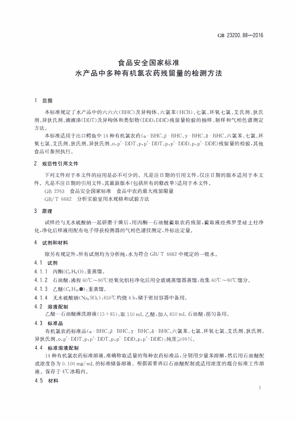 GB23200.88-2016 食品安全国家标准 水产品中多种有机氯农药残留量的检测方法.pdf_第3页
