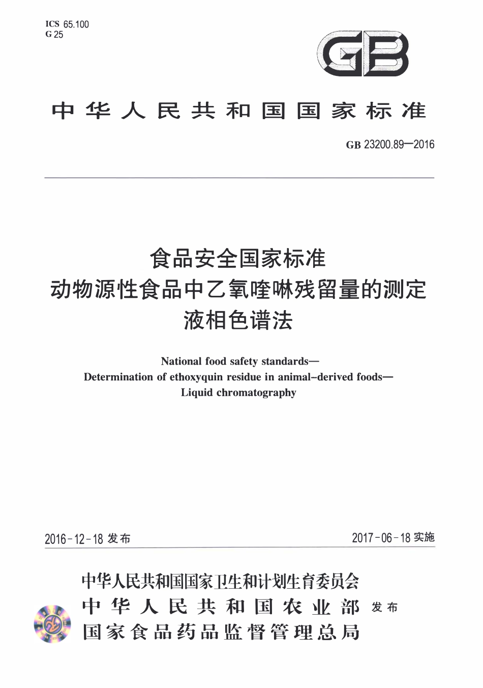 GB23200.89-2016 食品安全国家标准 动物源性食品中乙氧喹啉残留量的测定液相色谱法现行.pdf_第1页