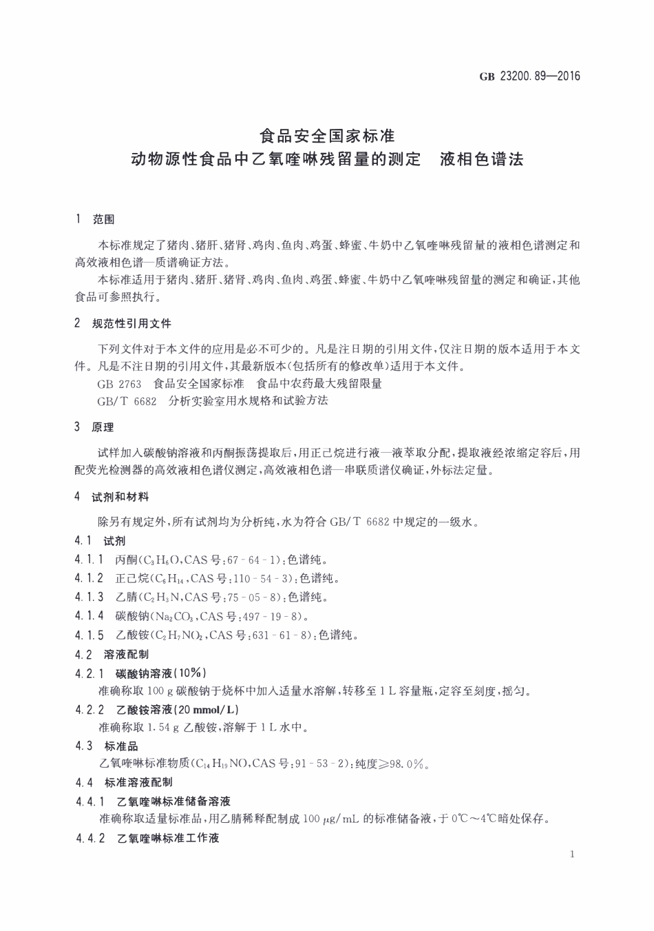 GB23200.89-2016 食品安全国家标准 动物源性食品中乙氧喹啉残留量的测定液相色谱法现行.pdf_第3页