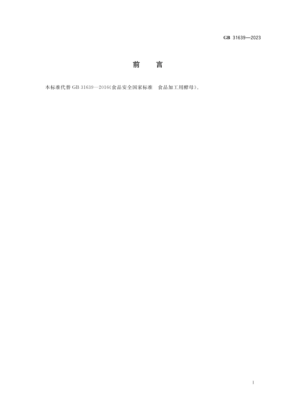 GB 31639-2023 食品安全国家标准 食品加工用菌种制剂高清.pdf_第2页