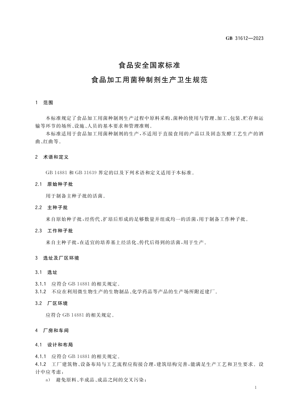 GB 31612-2023 食品安全国家标准 食品加工用菌种制剂生产卫生规范高清.pdf_第2页