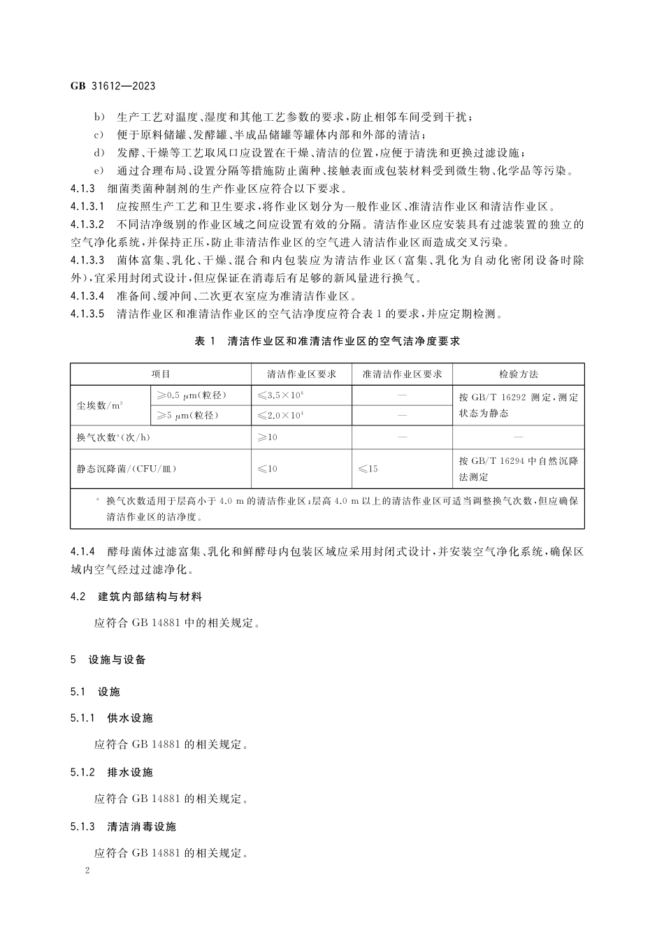 GB 31612-2023 食品安全国家标准 食品加工用菌种制剂生产卫生规范高清.pdf_第3页