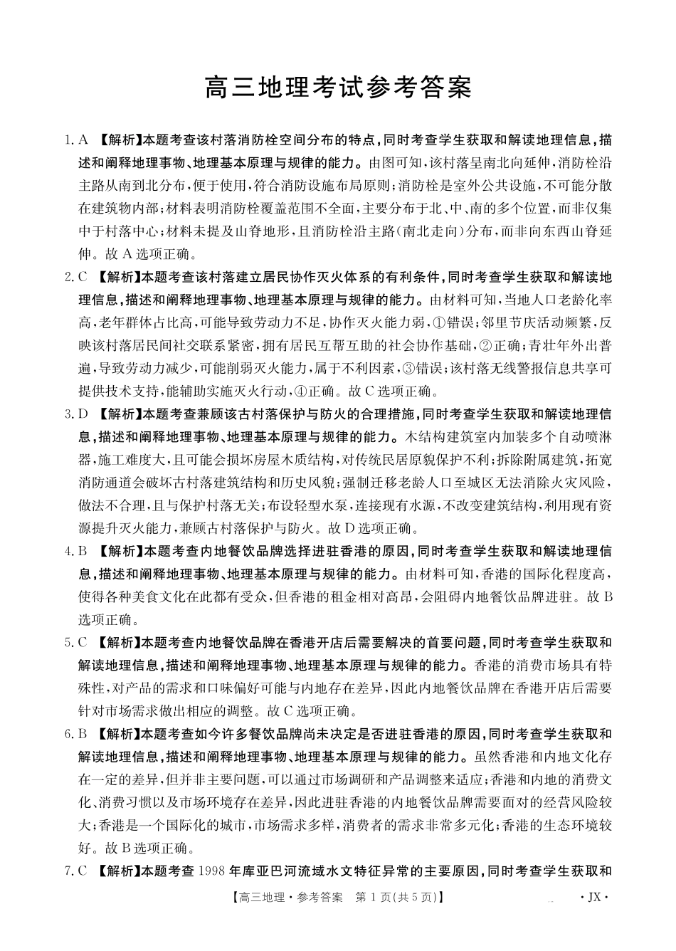 【地理试卷答案】江西省2025届高三下学期5月百万大联考（金太阳25-517C）（下标JX）（5.24-5.25）.pdf_第1页