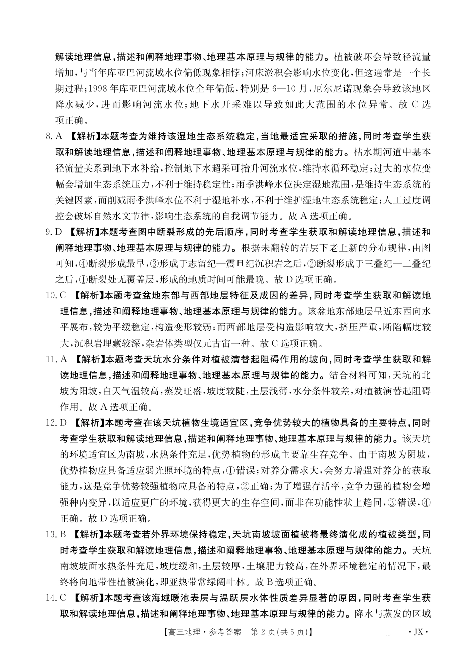 【地理试卷答案】江西省2025届高三下学期5月百万大联考（金太阳25-517C）（下标JX）（5.24-5.25）.pdf_第2页