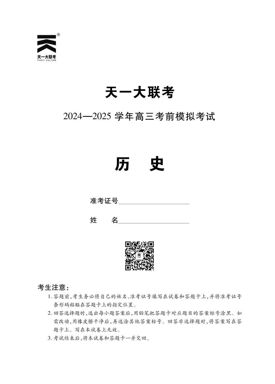 【历史】河南省天一大联考 2024-2025学年高三考前模拟考试.pdf_第1页