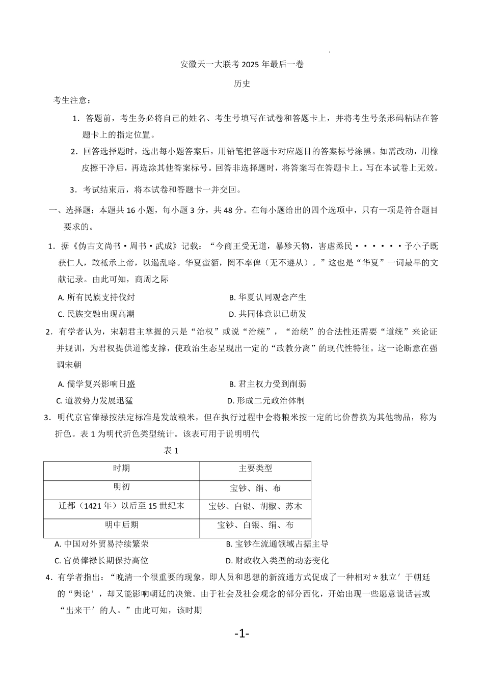 【历史试卷】安徽省天一大联考2025年（届）高考高三年级最后一卷（5.22-5.24）.pdf_第1页