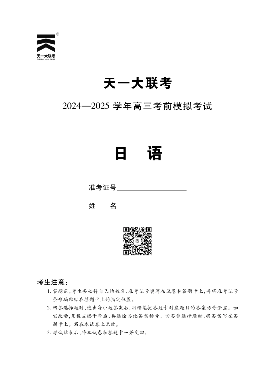 【日语】河南省天一大联考 2024-2025学年高三考前模拟考试.pdf_第1页