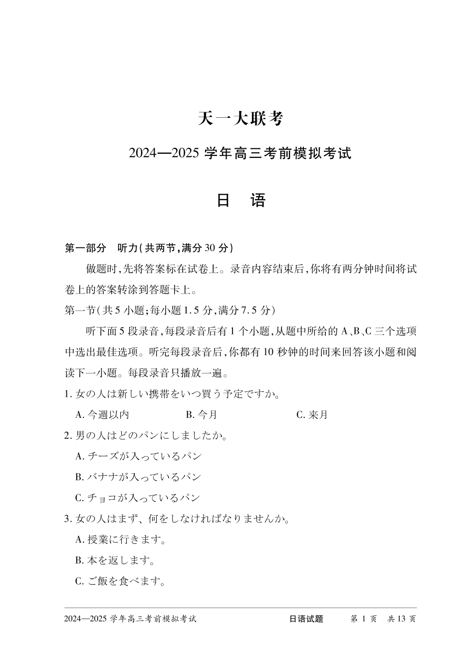 【日语】河南省天一大联考 2024-2025学年高三考前模拟考试.pdf_第3页