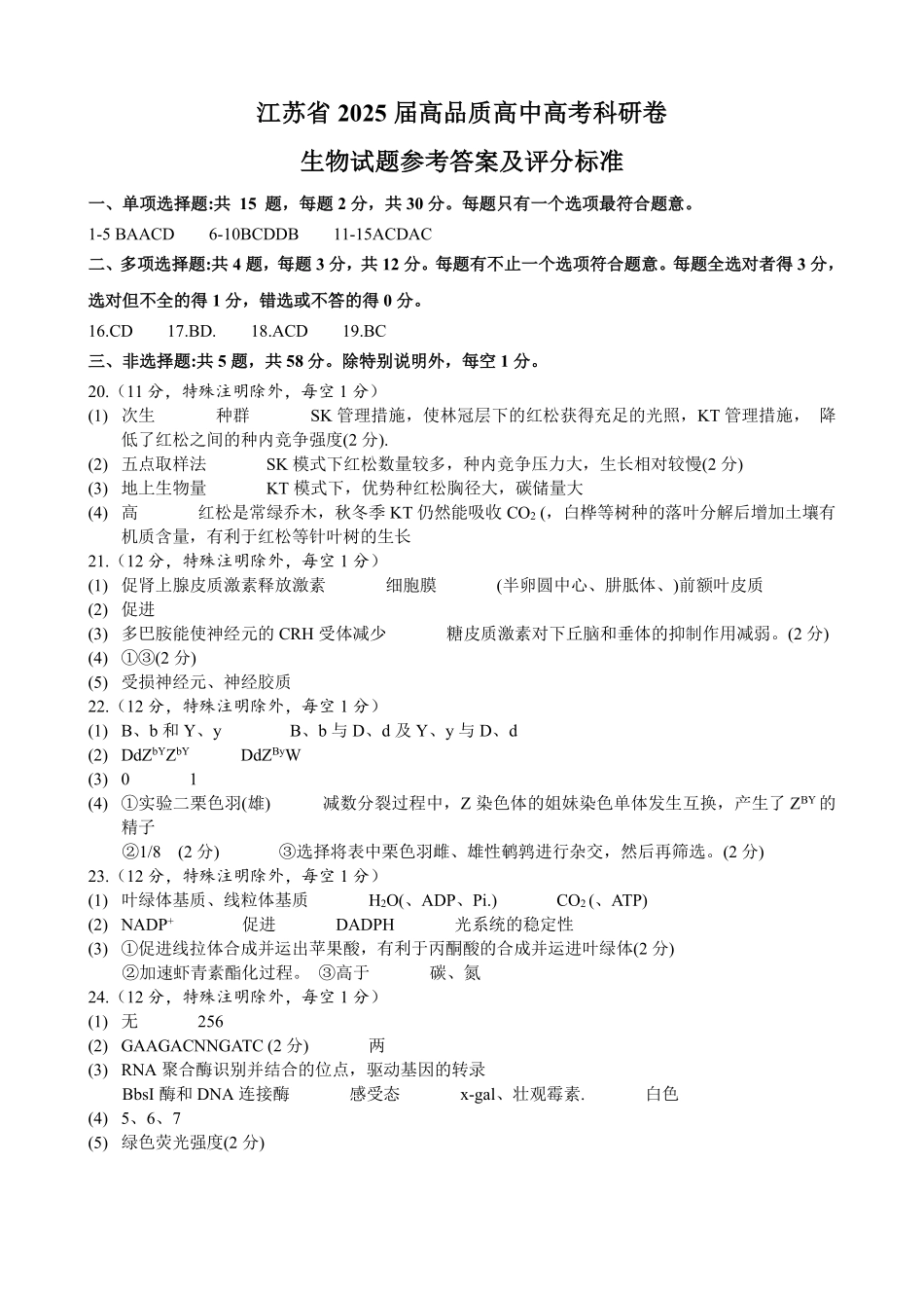 【生物试题卷答案】江苏省南通市高品质高中2025届高三下学期5月高考科研卷（5.16-5.18）.pdf_第1页