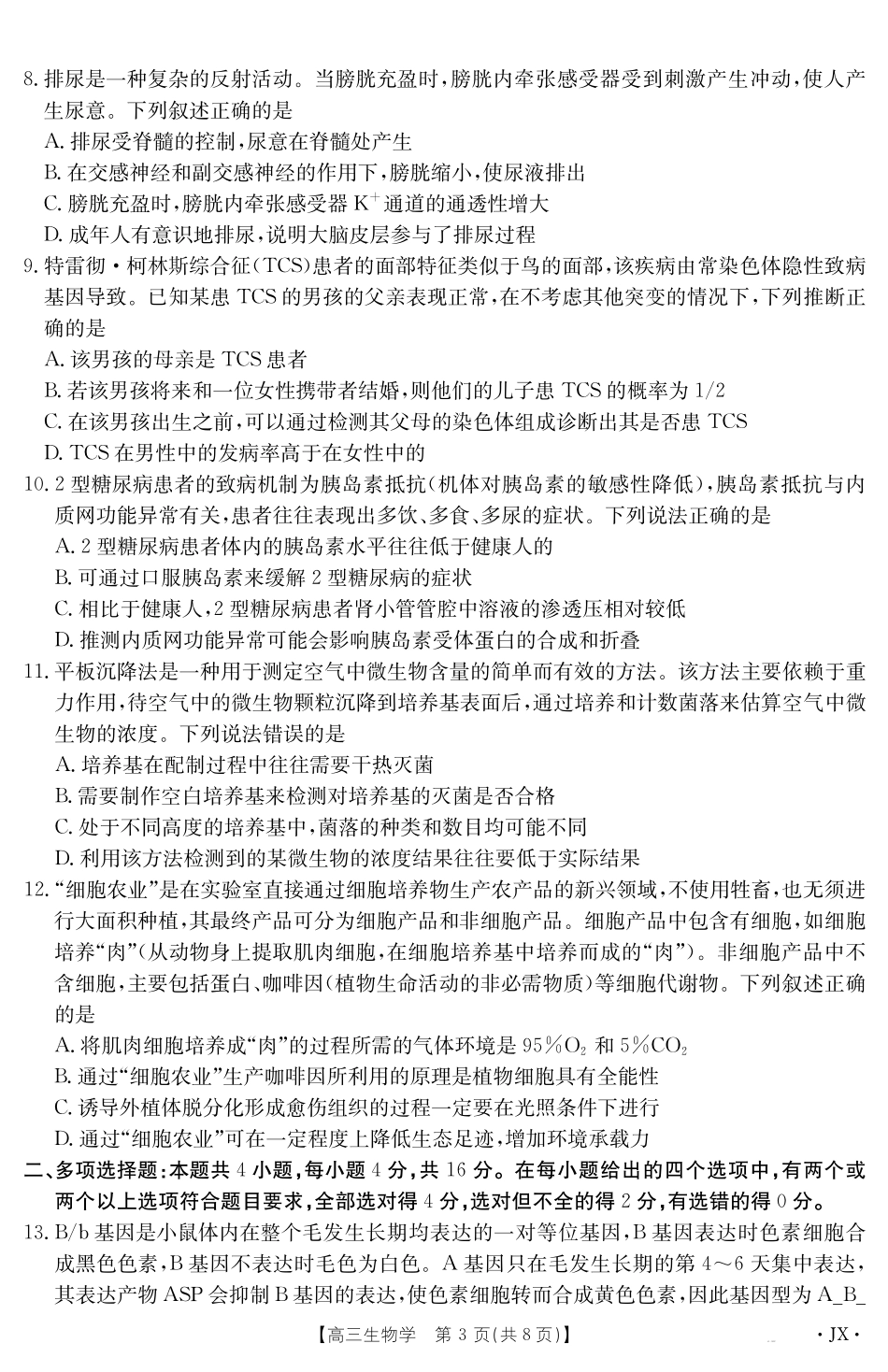 【生物学试卷】江西省2025届高三下学期5月百万大联考（金太阳25-517C）（下标JX）（5.24-5.25）.pdf_第3页