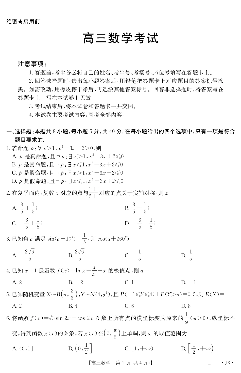【数学试卷】 江西省2025届高三下学期5月百万大联考（金太阳25-517C）（下标JX）（5.24-5.25）.pdf_第1页