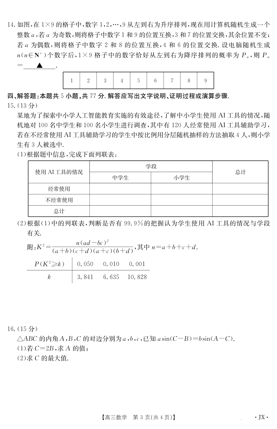 【数学试卷】 江西省2025届高三下学期5月百万大联考（金太阳25-517C）（下标JX）（5.24-5.25）.pdf_第3页