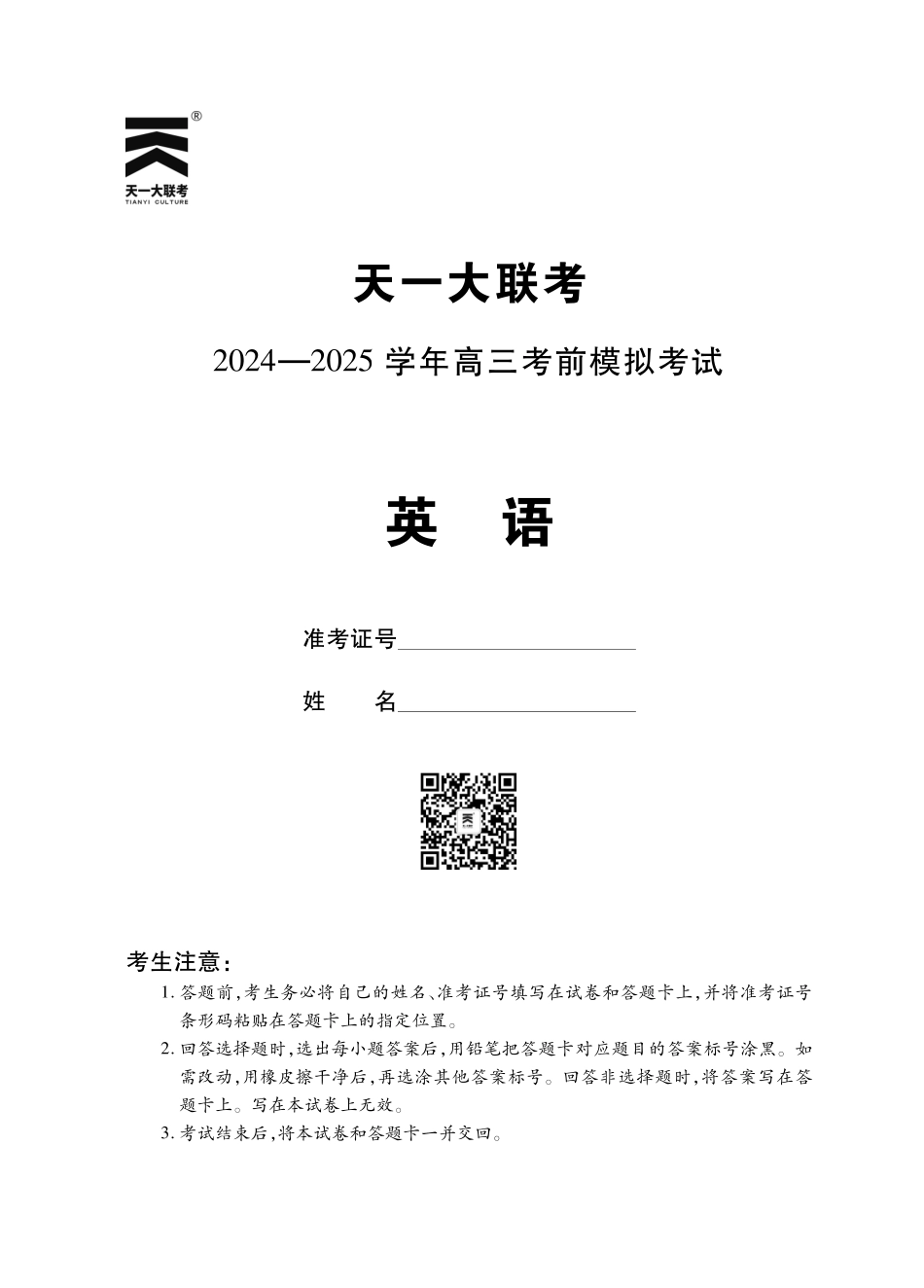 【英语】河南省天一大联考 2024-2025学年高三考前模拟考试.pdf_第1页
