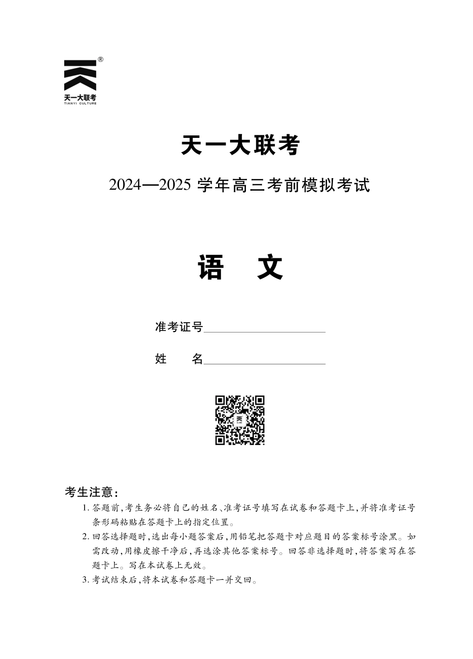 【语文】河南省天一大联考 2024-2025学年高三考前模拟考试.pdf_第1页