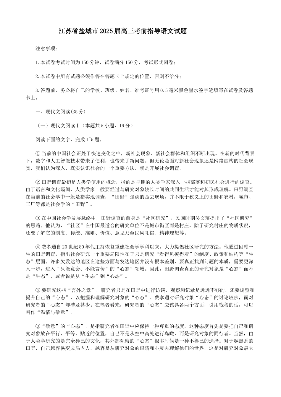 2025届江苏省盐城市高三考前指导卷 语文试题（含答案）.docx_第1页