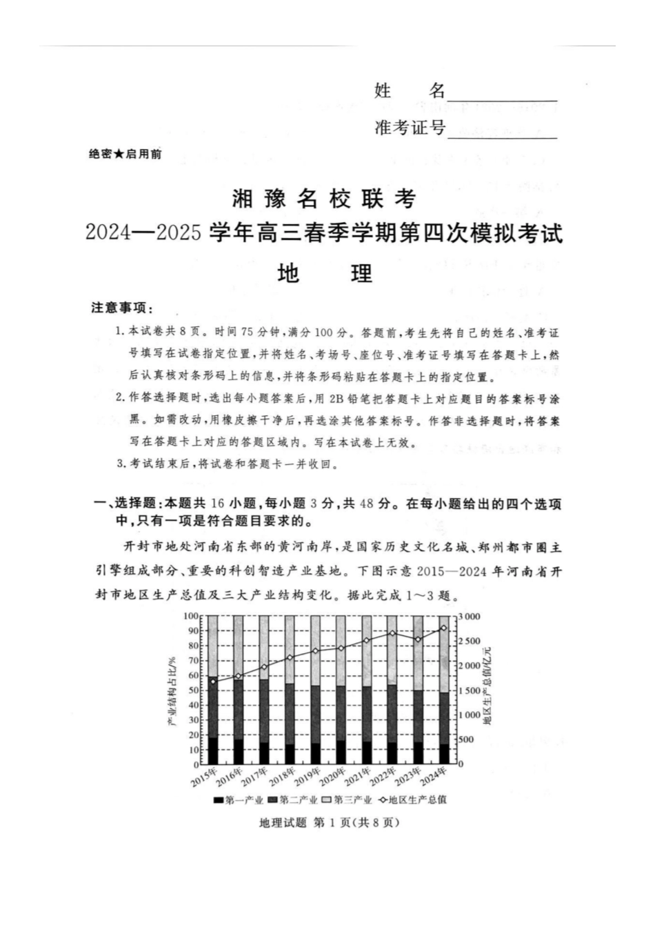 地理试卷（湘豫联考）+答案河南省湘豫名校联考2024-2025学年高三春季学期第四次模拟考试（湘豫四模）（5.26-5.27）.pdf_第1页