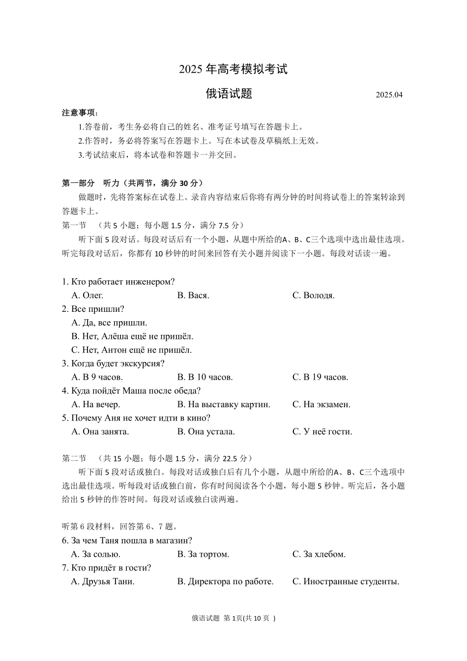 俄语试题山东省枣庄市、济宁市2025年高考模拟考试试题（枣庄三调、济宁二模）（4.23-4.25）.pdf_第1页