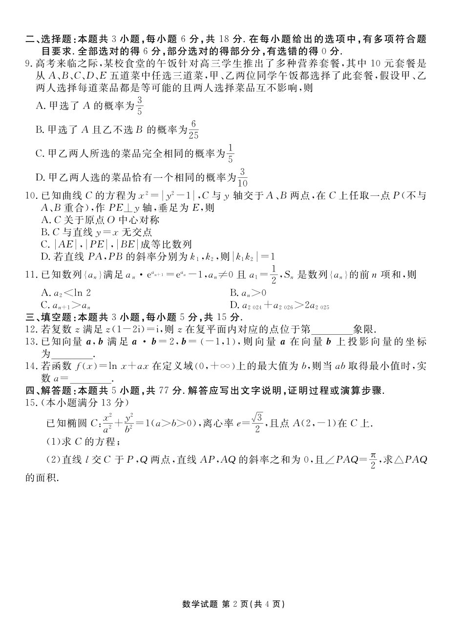 数学试卷湖北省十堰市2025届高三年级5月份适应性考试（十堰五检）(5.15-5.17).pdf_第2页