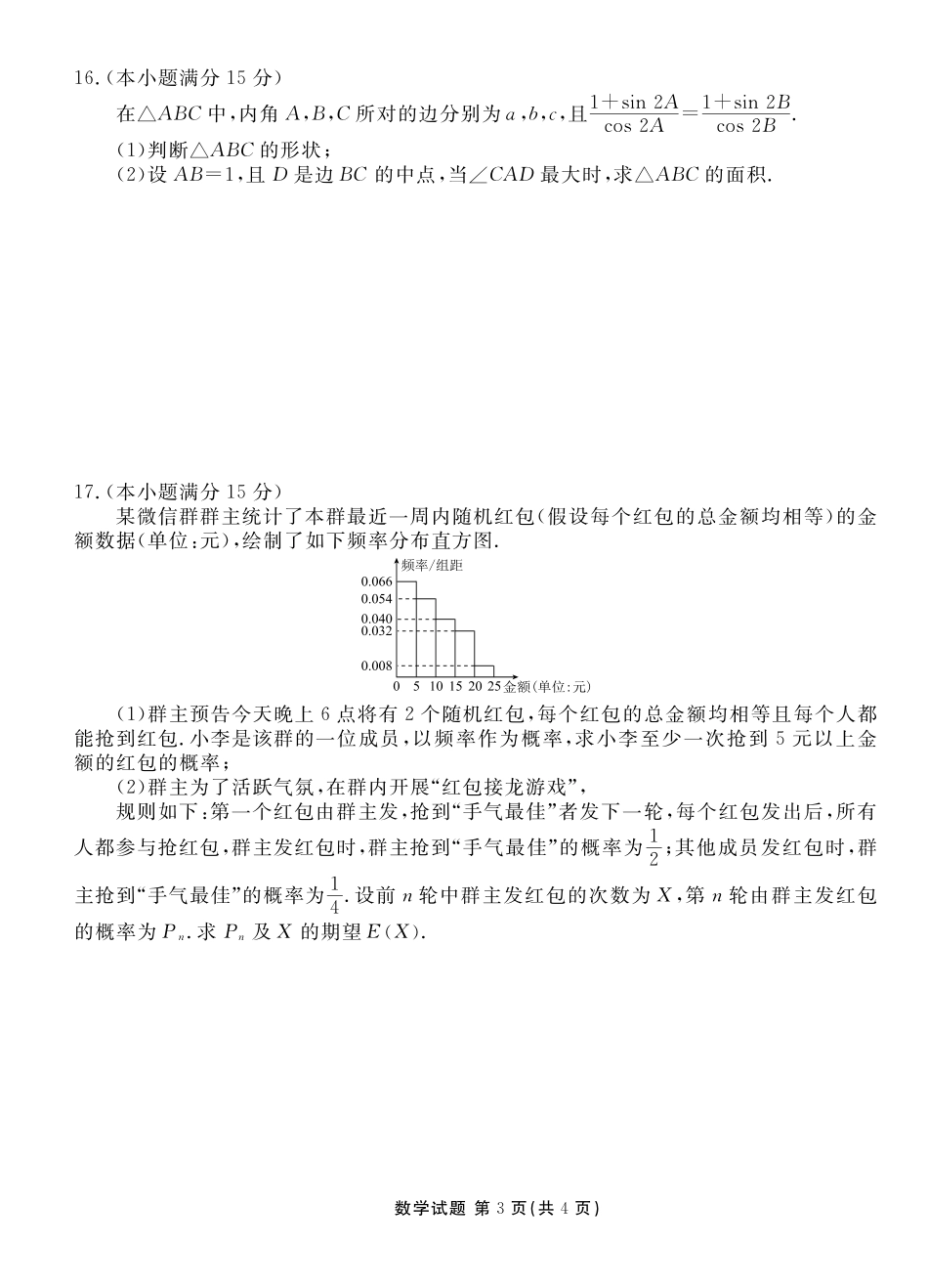 数学试卷湖北省十堰市2025届高三年级5月份适应性考试（十堰五检）(5.15-5.17).pdf_第3页