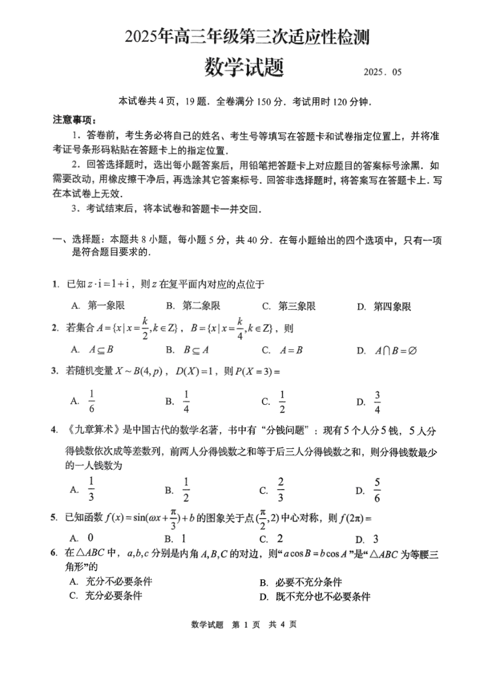 数学试卷山东省青岛市2025年（届）高三年级第三次适应性检测（青岛三模）（5.25-5.27）.pdf_第1页