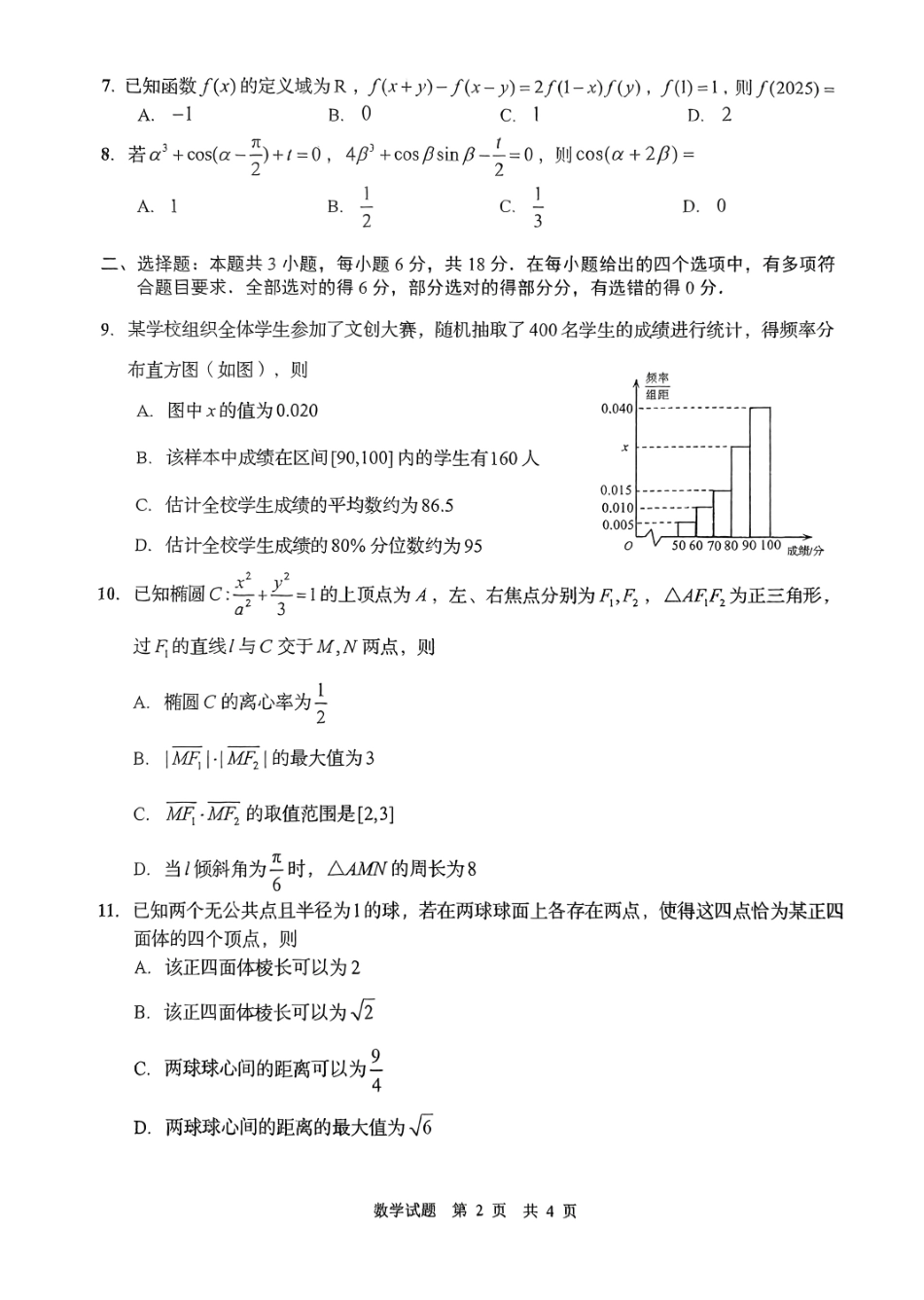 数学试卷山东省青岛市2025年（届）高三年级第三次适应性检测（青岛三模）（5.25-5.27）.pdf_第2页