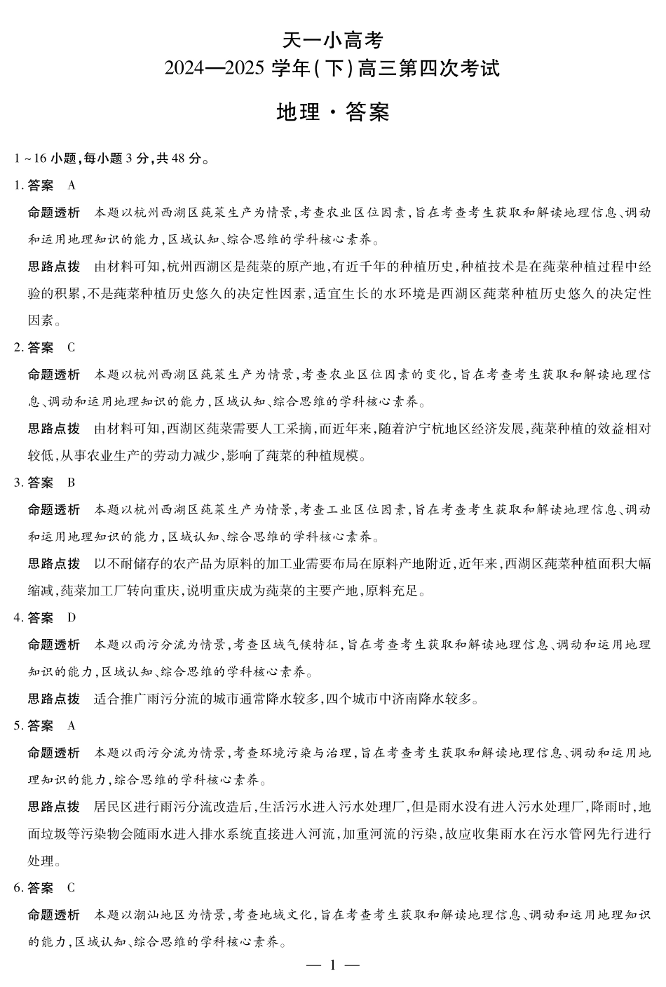 天一大联考 天一小高考2024-2025学年（下）高三第四次考试地理答案.pdf_第1页