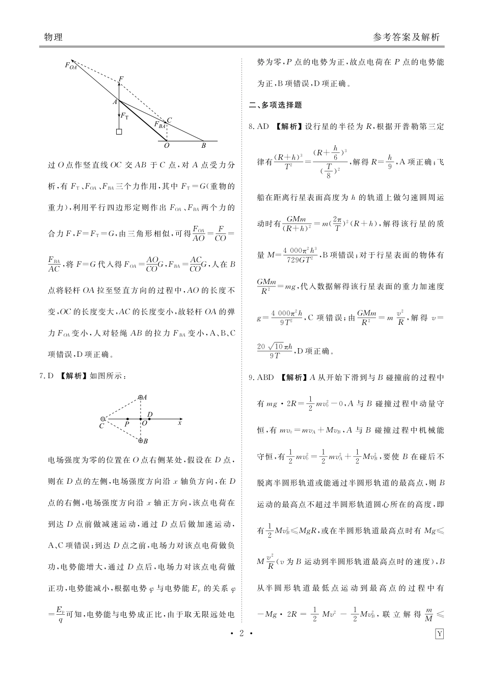 物理试卷答案衡水金卷 先享题 信息卷2025届高三模拟试题（五）（5.20-5.21）.pdf_第2页