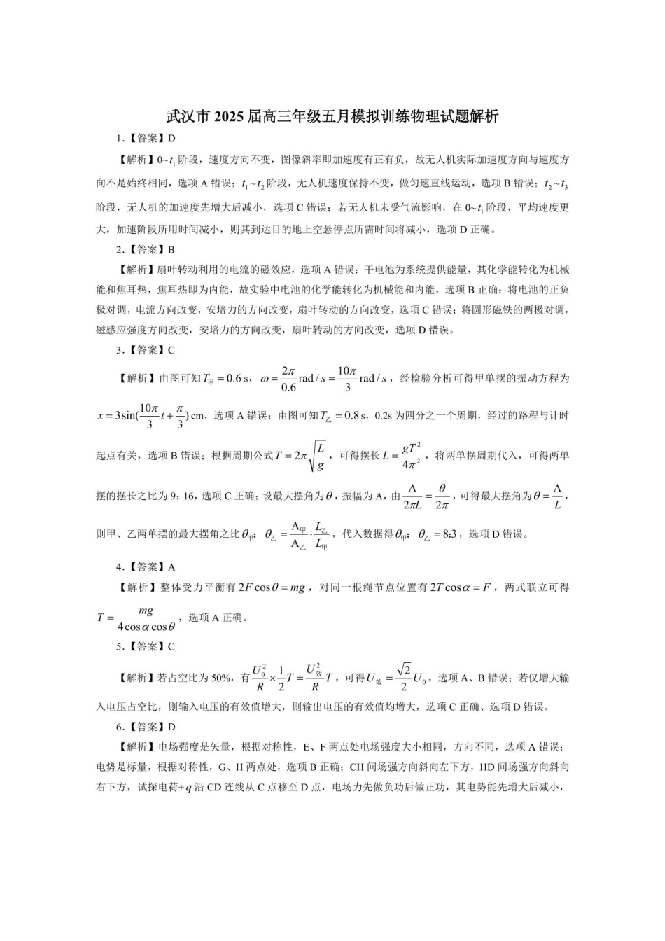 物理试卷答案湖北省武汉市2025届高三年级五月模拟训练试题（武汉五调）（5.21-5.23）.pdf_第1页