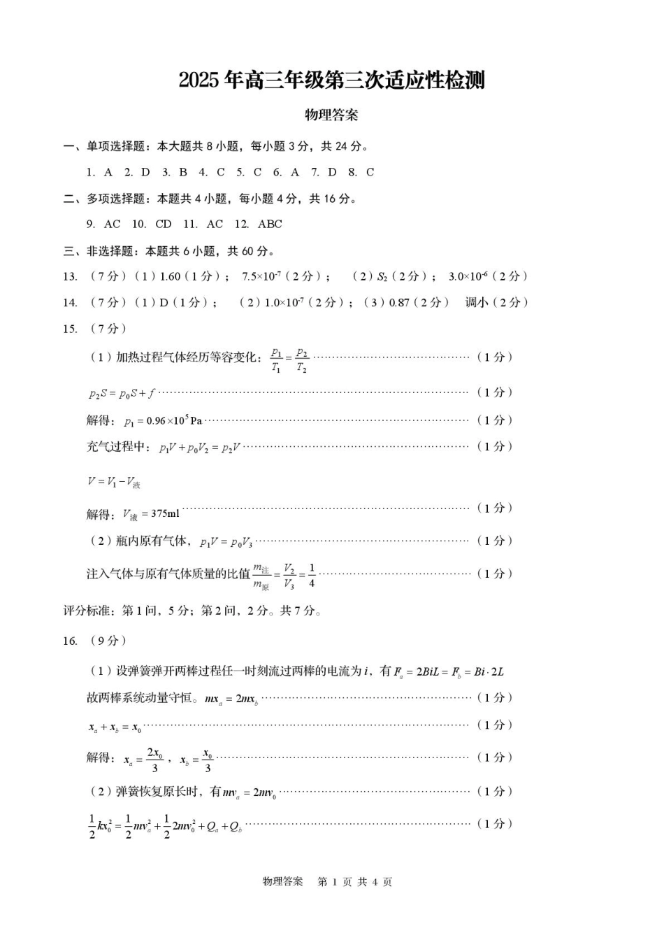 物理试卷答案山东省青岛市2025年（届）高三年级第三次适应性检测（青岛三模）（5.25-5.27）.pdf_第1页